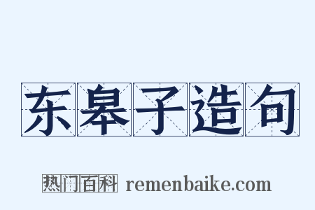 东皋子造句是什么意思的图片